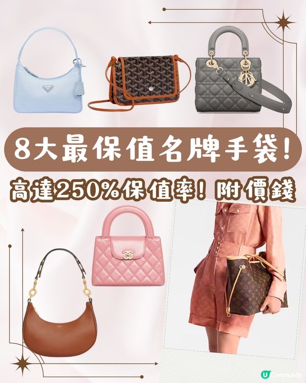 八大最保值名牌手袋！👜CHANEL GOYARD LV等保值款一次過睇💎全部超過100%保值率！😳 