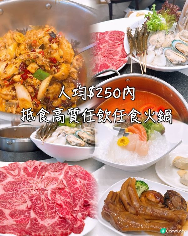 各區｜人均$250有找‼️抵食高質任飲任食火鍋