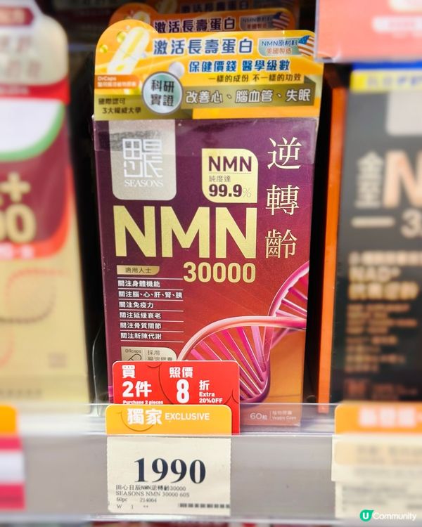 萬寧獨家NMN大特價！田心日辰NMN逆轉齡30000