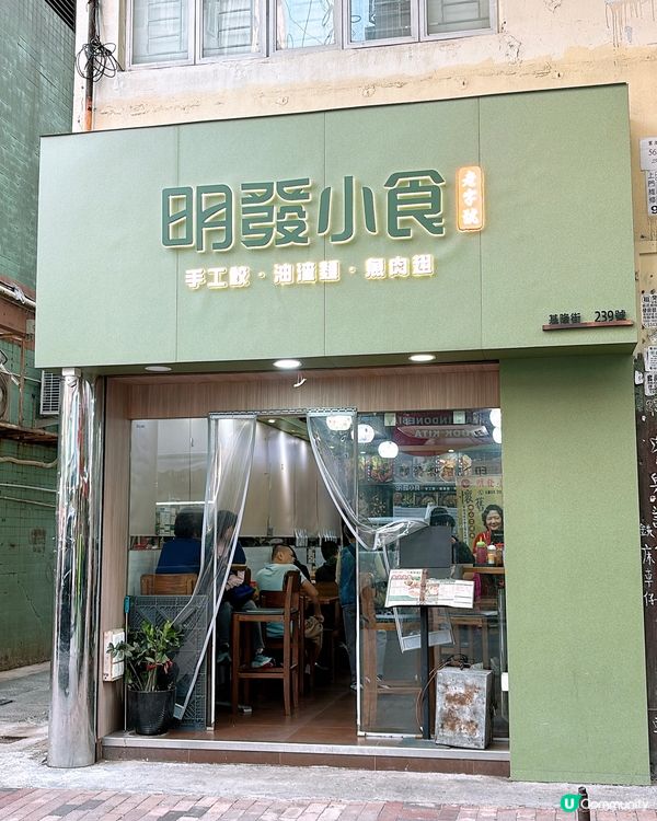 🎏深水埗明發小食🔥生菜魚肉