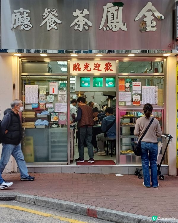 老字號 茶記 金鳳