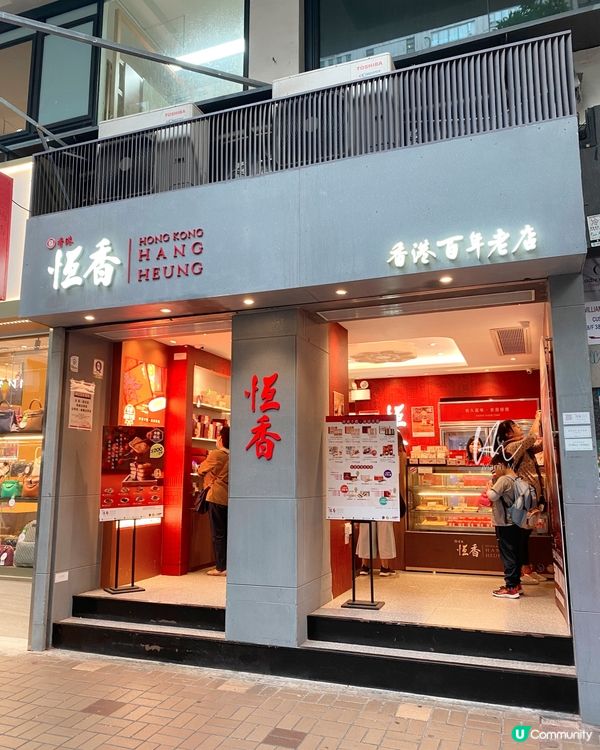 尖沙咀｜恆香老婆餅