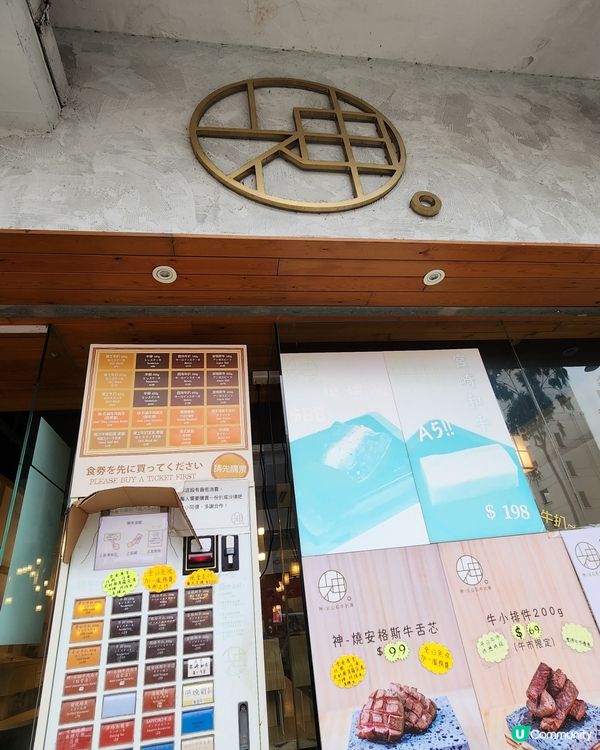 神石燒牛專門店 😍