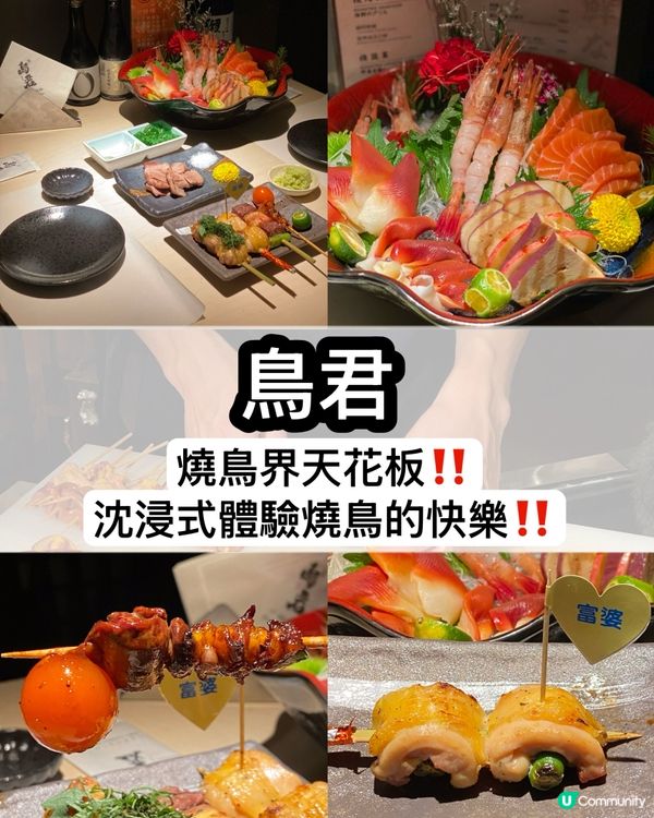 深圳燒鳥天花板🔥  鳥君必試！