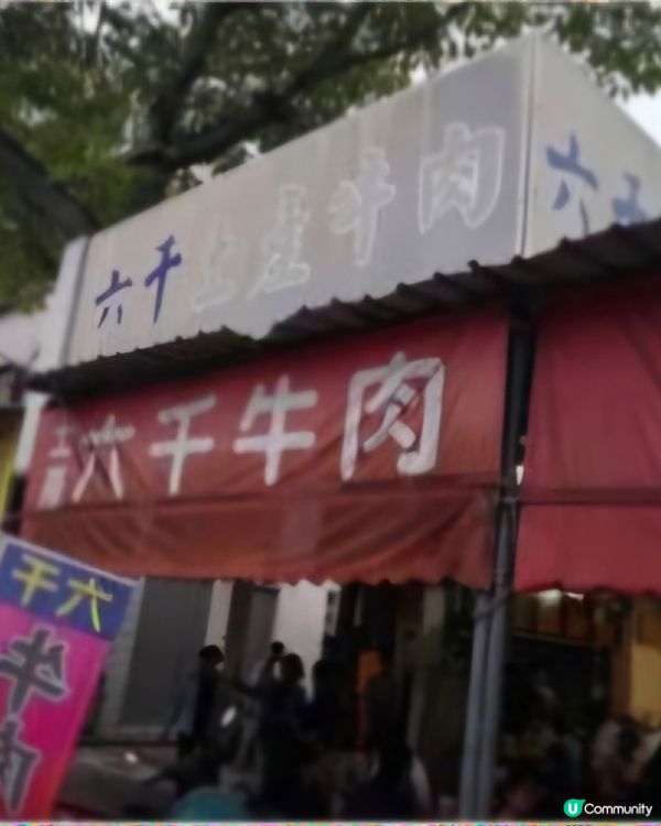 好味道😋六千泓佐土產牛肉