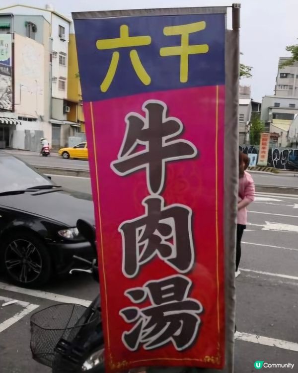 好味道😋六千泓佐土產牛肉