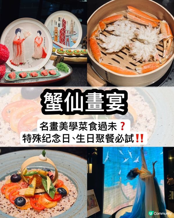 蟹仙畫宴🎨  食住名畫，歎住鮮味🦀