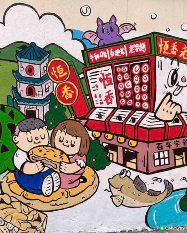 恆香老餅家，元朗總店有壁畫