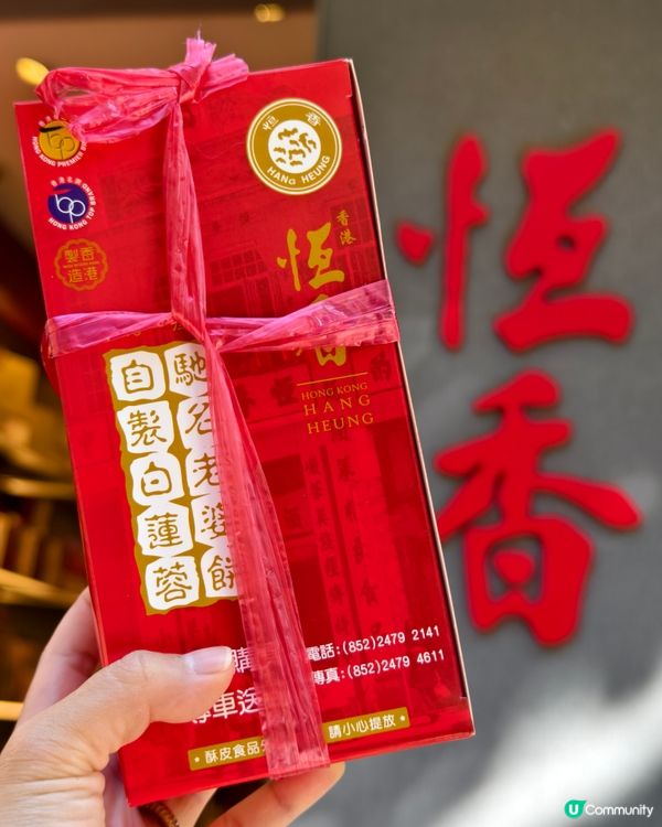 恆香老餅家，元朗總店有壁畫