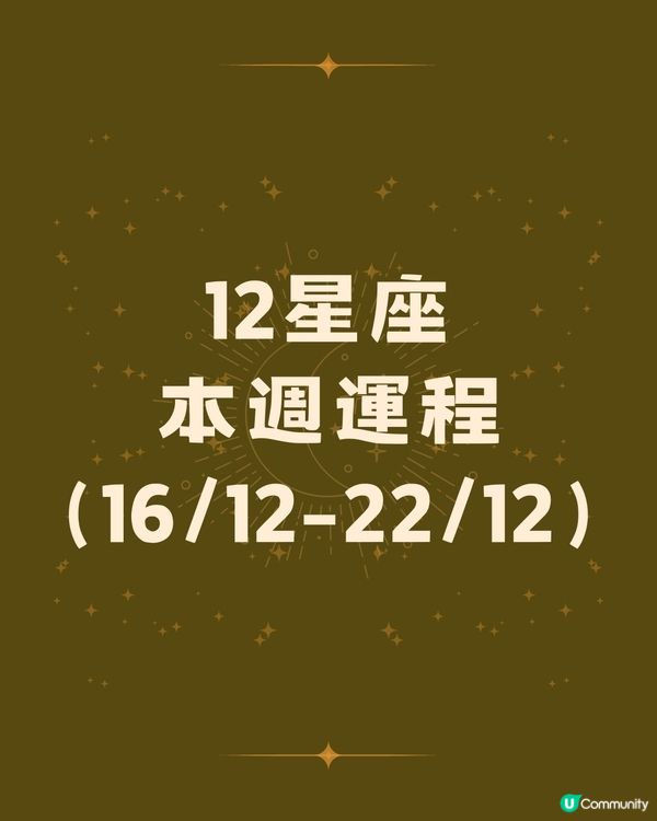 12星座運勢2024🌟本週12星座運勢(16/12-22/12)