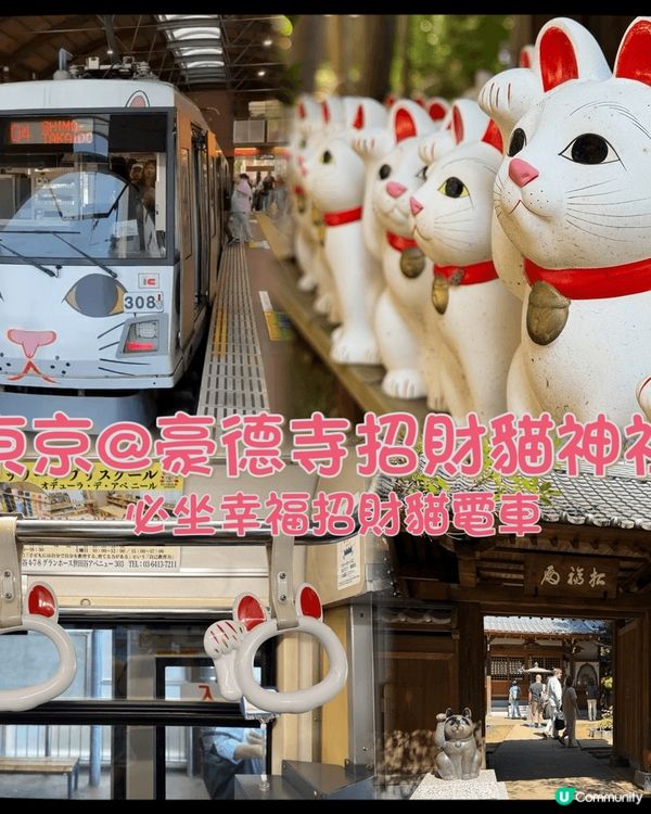 東京的《豪德寺》位於世田谷區，是招福貓發源地之一，古寺內有數...