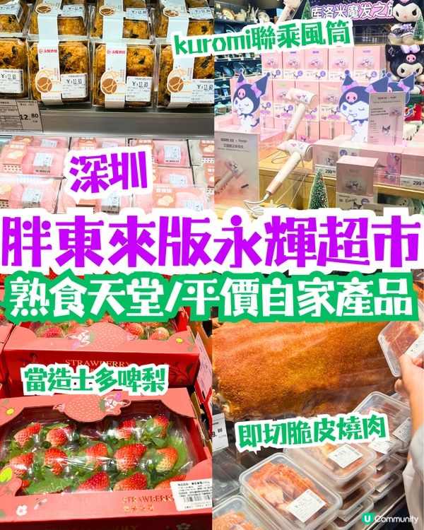 深圳胖東來版永輝超市🛍️🛒熟食天堂/平價自家產品‼️即切脆皮燒肉/kuromi聯乘風筒