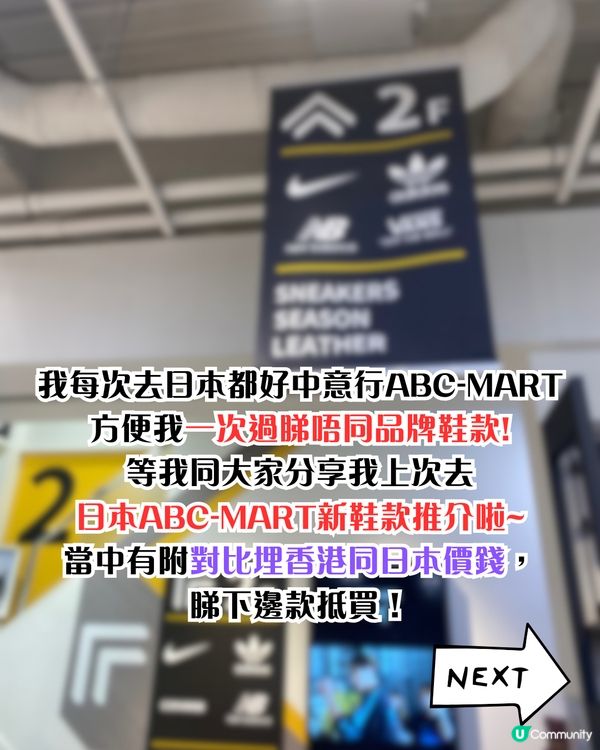 日本ABC-MART🔥熱門經典鞋款10+推介‼️附港日價錢對比