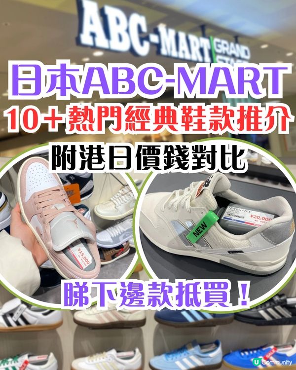 日本ABC-MART🔥熱門經典鞋款10+推介‼️附港日價錢對比
