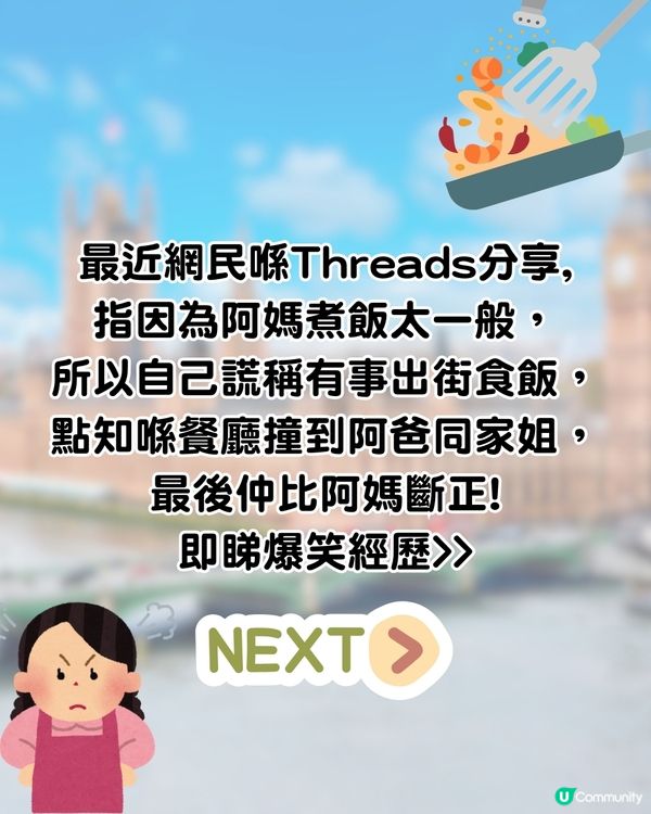 阿媽煮飯唔好食🥹家人竟謊稱有約, 齊齊出街食⭕⭕！仲比老媽斷正😂網民笑爆