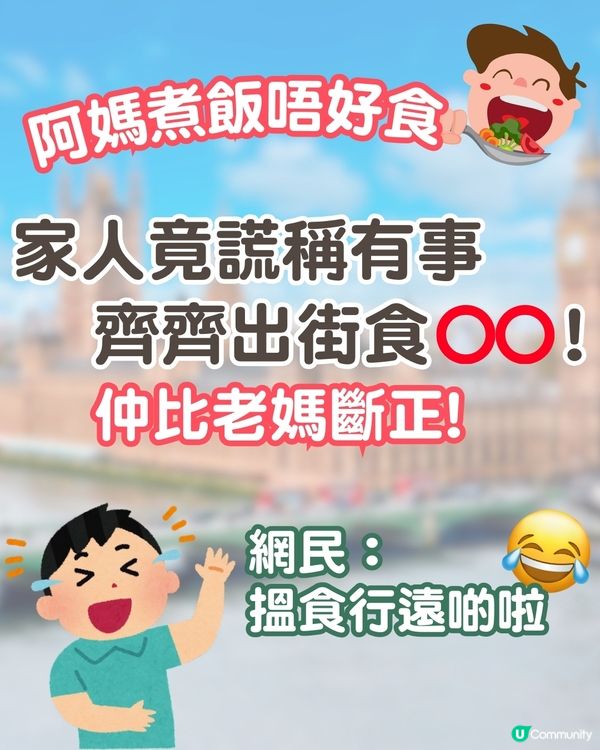 阿媽煮飯唔好食🥹家人竟謊稱有約, 齊齊出街食⭕⭕！仲比老媽斷正😂網民笑爆