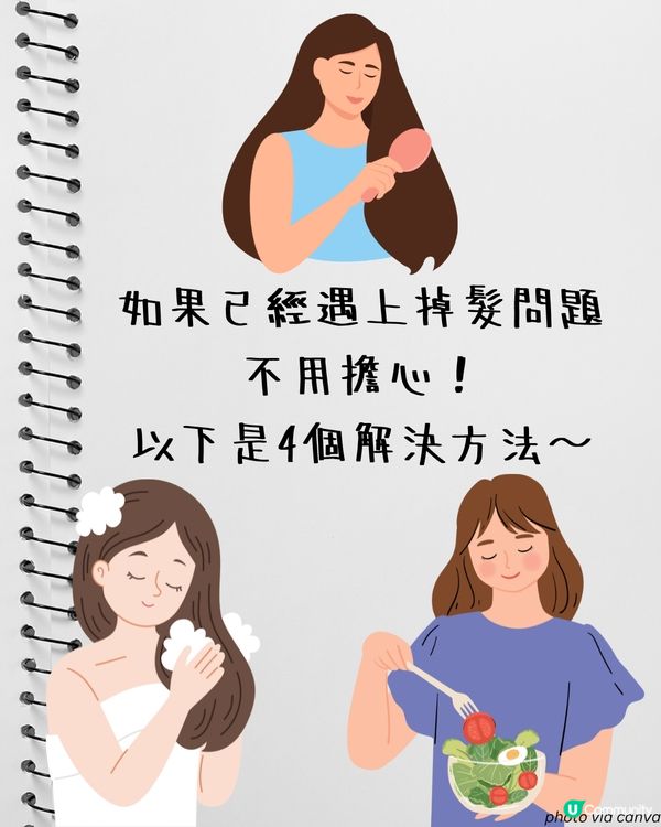 轉季甩頭髮四大原因 + 改善脫髮方法！食啲咩有助毛囊生長？4個壞習慣超傷髮！