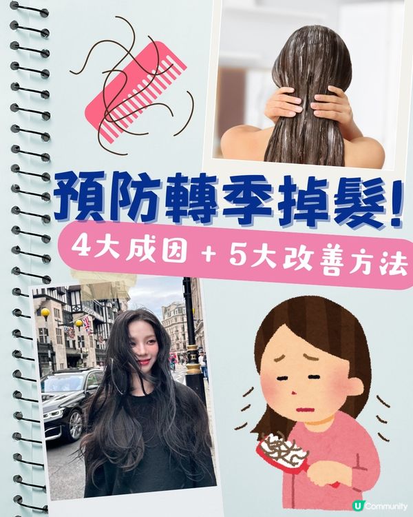 轉季甩頭髮四大原因 + 改善脫髮方法！食啲咩有助毛囊生長？4個壞習慣超傷髮！