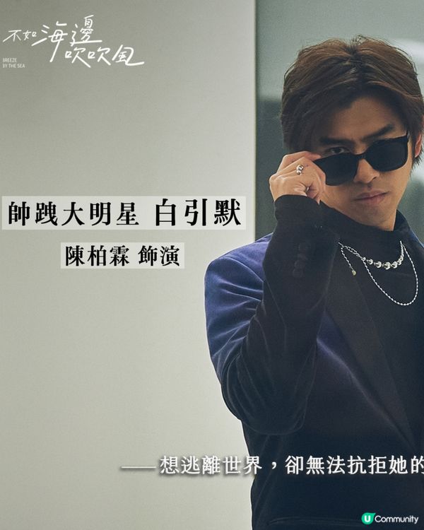 不如海邊吹吹風陳柏霖飾演落難大明星 遇上鄉姑郭雪芙冤家變情侶 附追劇日曆