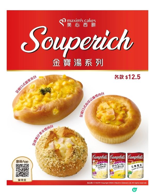 美心西餅Souperich🥣 金寶湯麵包系列