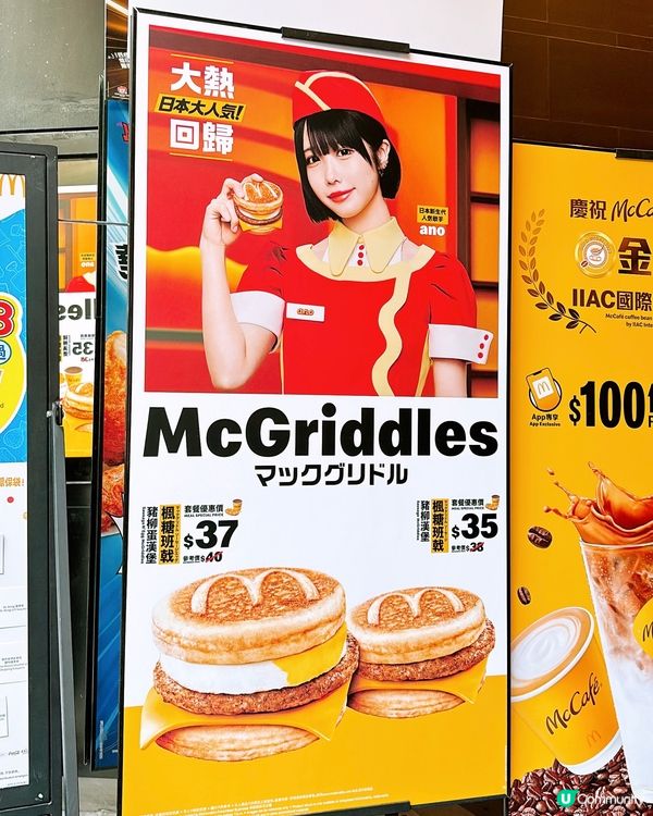 🎏強勢回歸‼️麥當勞日本人氣McGriddles又返嚟🤩