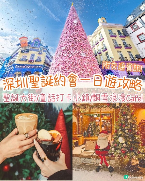 深圳南山區聖誕約會一日遊攻略🎄聖誕大街+童話飄雪打卡小鎮+浪漫聖誕大餐🚗附交通資訊