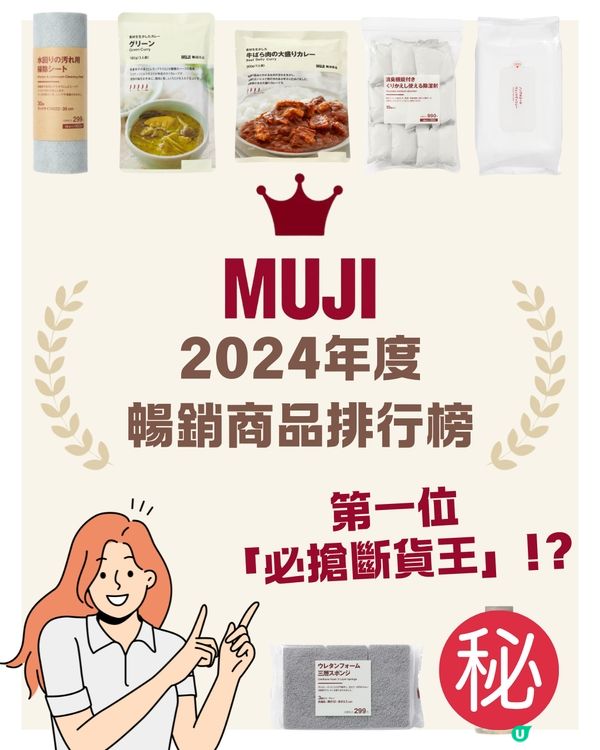 日本MUJI年度10大暢銷商品排行榜出爐❤️🔥第一位護膚神物是｢必搶斷貨王｣⁉️大量日本女生推薦😍🇯🇵 