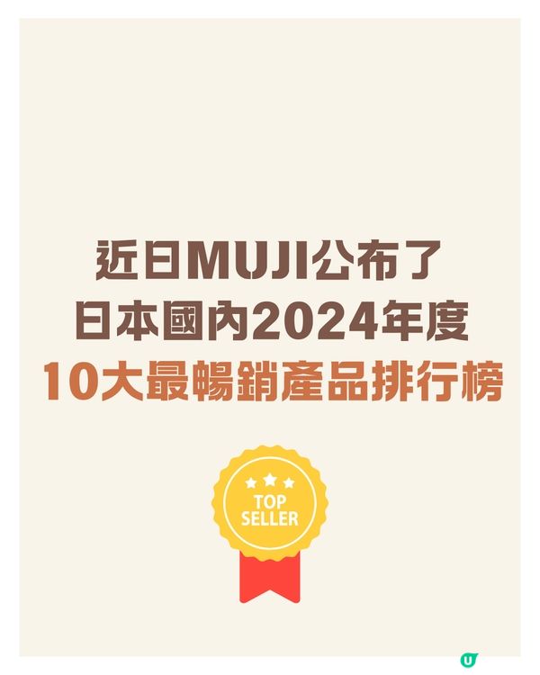 日本MUJI年度10大暢銷商品排行榜出爐❤️🔥第一位護膚神物是｢必搶斷貨王｣⁉️大量日本女生推薦😍🇯🇵 