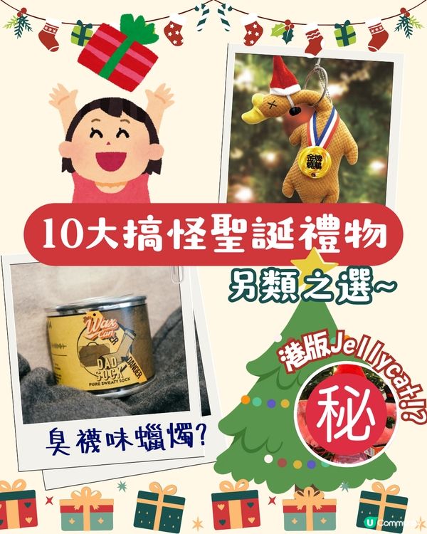 10大搞笑無厘頭交換聖誕禮物2024 | 收到唔知笑定喊！竟然有GD同款🤣