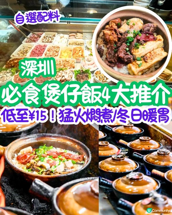 深圳煲仔飯4間必食推介😋自選4款配料+老火燉湯／多達39間分店～