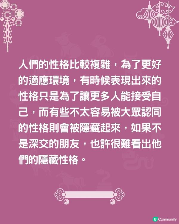 揭開12生肖隱藏的性格🤔兩生肖外冷內熱⁉️肖牛者原來內心缺愛🐮
