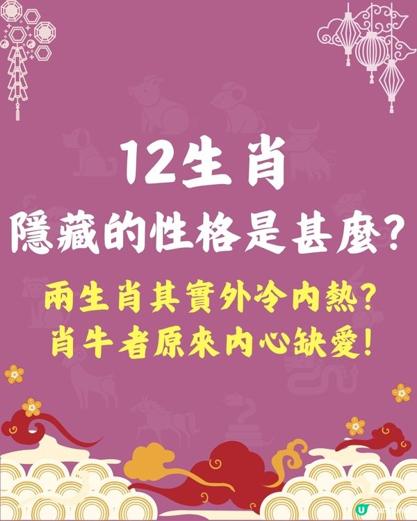 揭開12生肖隱藏的性格🤔兩生肖外冷內熱⁉️肖牛者原來內心缺愛🐮