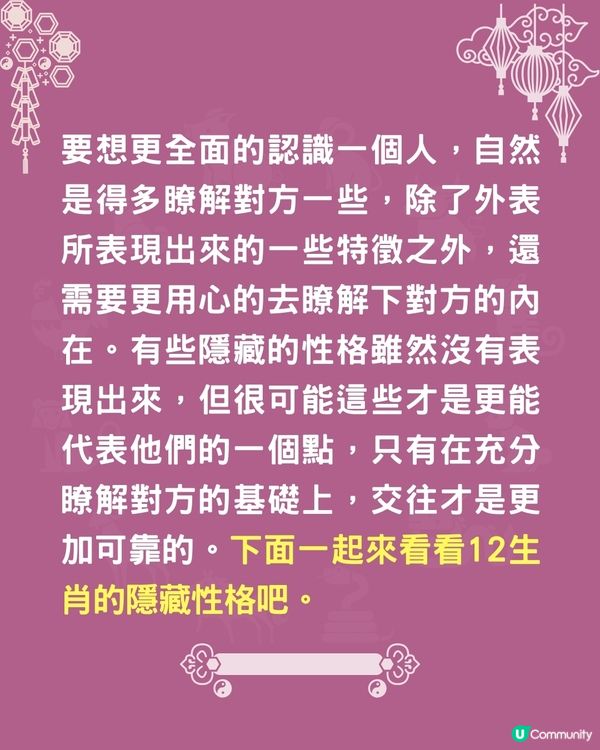 揭開12生肖隱藏的性格🤔兩生肖外冷內熱⁉️肖牛者原來內心缺愛🐮