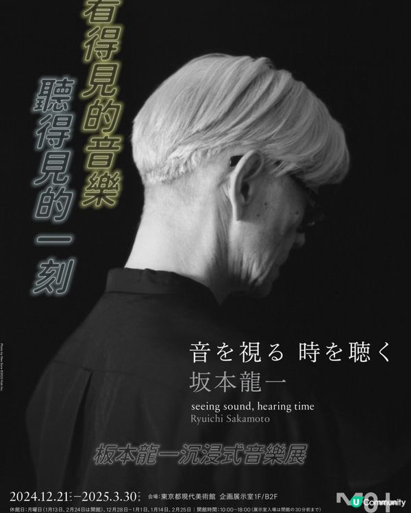 🎵沉浸式體驗坂本龍一的音樂裝置藝術🎵