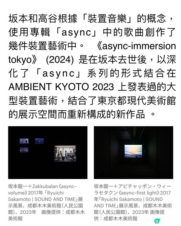 🎵沉浸式體驗坂本龍一的音樂裝置藝術🎵