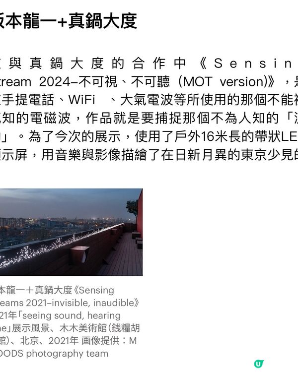 🎵沉浸式體驗坂本龍一的音樂裝置藝術🎵