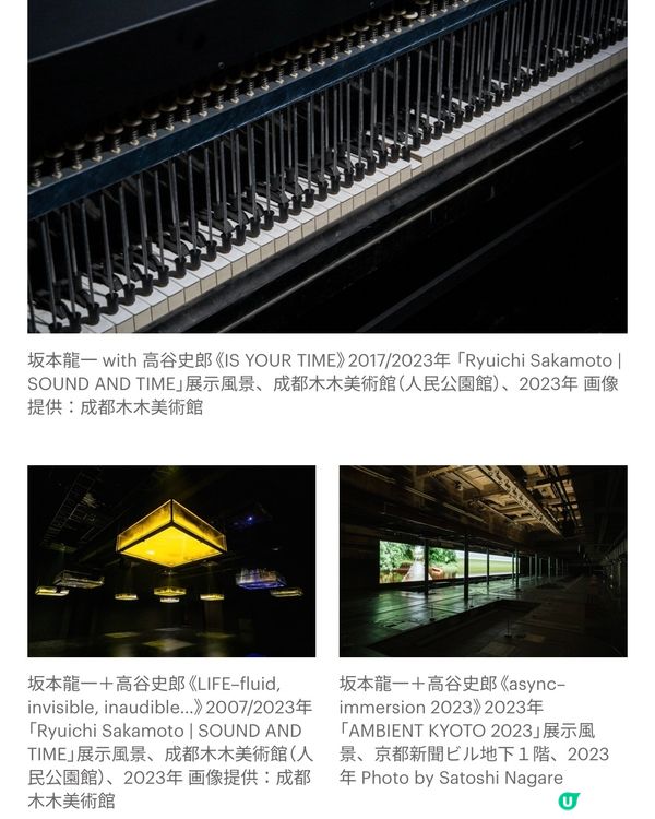 🎵沉浸式體驗坂本龍一的音樂裝置藝術🎵