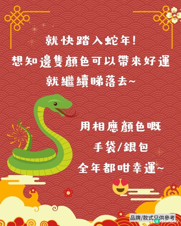 2025蛇年開運錦囊！十二生肖幸運顏色 附同色手袋/銀包參考👜
