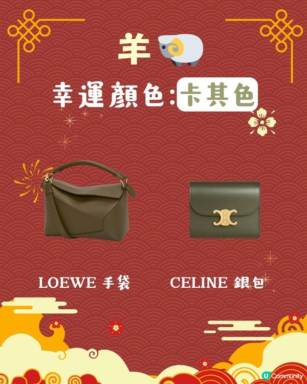 2025蛇年開運錦囊！十二生肖幸運顏色 附同色手袋/銀包參考👜