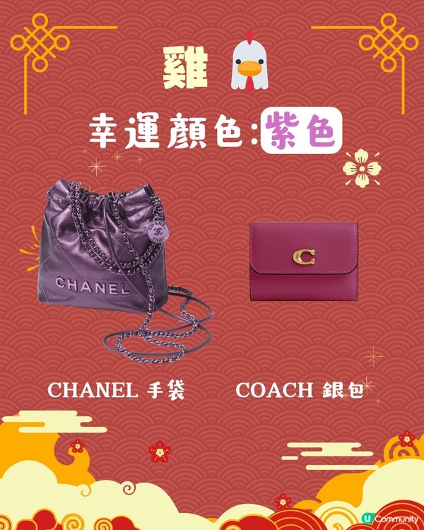 2025蛇年開運錦囊！十二生肖幸運顏色 附同色手袋/銀包參考👜