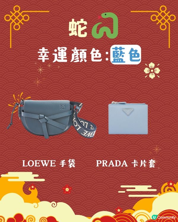 2025蛇年開運錦囊！十二生肖幸運顏色 附同色手袋/銀包參考👜