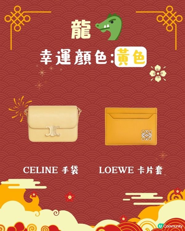 2025蛇年開運錦囊！十二生肖幸運顏色 附同色手袋/銀包參考👜