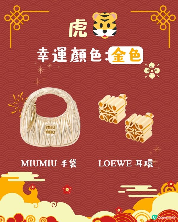 2025蛇年開運錦囊！十二生肖幸運顏色 附同色手袋/銀包參考👜