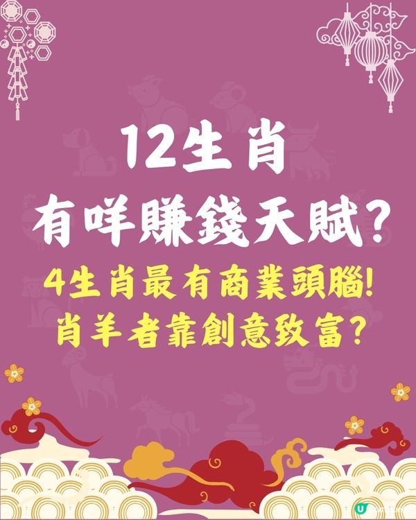 12生肖的賺錢天賦💰4生肖最有商業頭腦🐏肖羊者靠創意賺錢❗