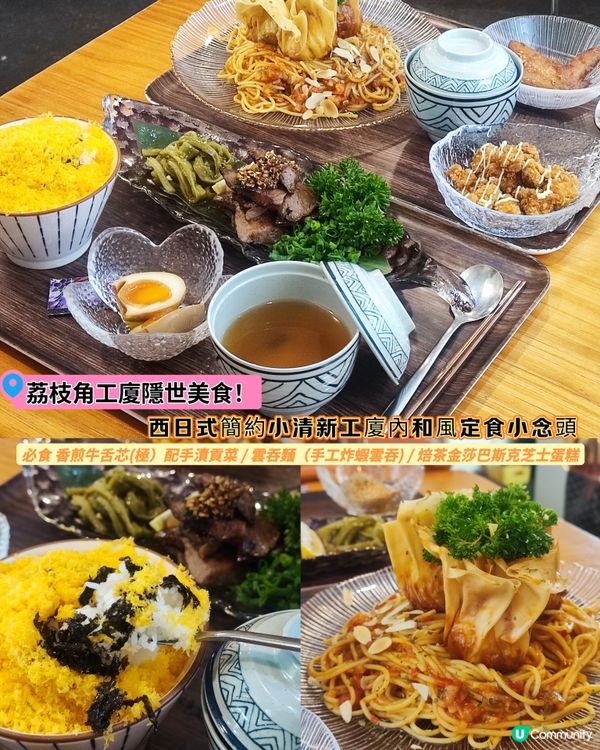 荔枝角工廈隱世美食 🤫  小清新小念頭 🍽️