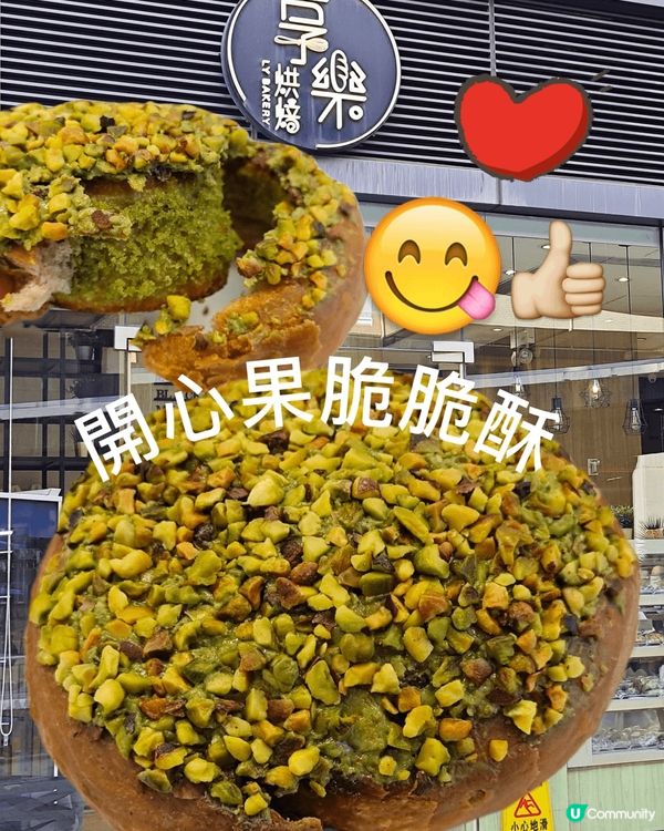 這次主要想分享一下本地人氣麵包店享樂烘焙的「開心果脆脆酥」。...