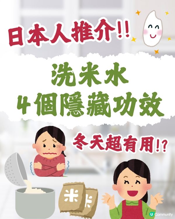 洗米水4個隱藏功效🍚冬天超有用⁉️😯❄️ 日本人都推介🇯🇵 