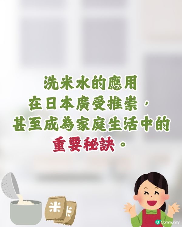 洗米水4個隱藏功效🍚冬天超有用⁉️😯❄️ 日本人都推介🇯🇵 