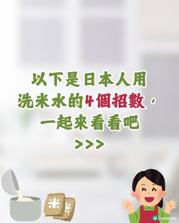 洗米水4個隱藏功效🍚冬天超有用⁉️😯❄️ 日本人都推介🇯🇵 