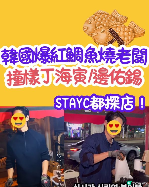 韓國爆紅鯛魚燒老闆😍撞樣丁海寅/邊佑錫‼️紅到連STAYC都探店！